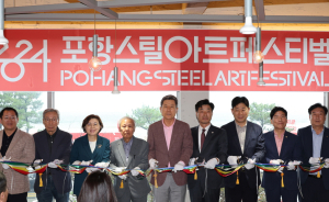 예술로 승화한 철 ‘포항스틸아트축제’