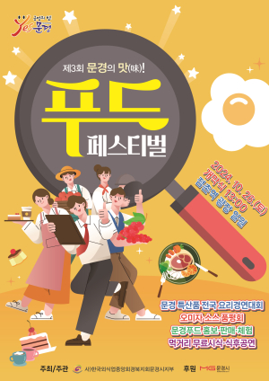 문경시, 제3회 문경의 맛 푸드페스티벌 개최