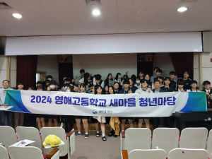 새마을재단, 영덕 영해고서 새마을청년마당