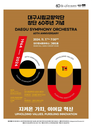 대구시립교향악단 창단 60주년 음악회