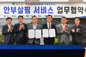 영주시-한국전력공사 ‘1인가구 안부살핌서비스 업무 협약’