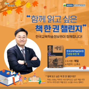 한국교육학술정보원, 독서챌린지 진행