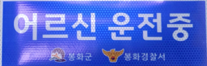 봉화군 “고령운전자 배려ㆍ양보해주세요”
