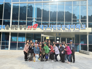 수성구 고산노인복지관, 대구시민안전테마파크 방문