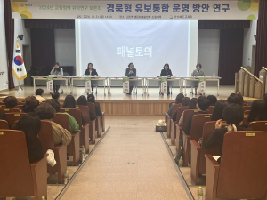 경북교육청, 경북형 유보통합 정책연구 토론회 개최