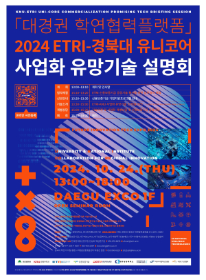경북대ㆍETRI, 첨단 유망기술 ‘한자리에’