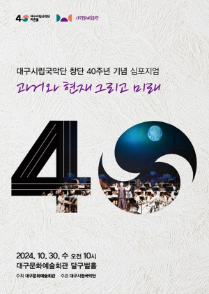 40년 전 대구시립국악단 창단 의미 되새겨