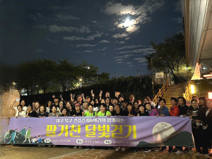 대구 북구보건소 ‘건강걷기동아리 팔거천 달빛걷기’ 성료
