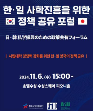 한국사학진흥재단, 11월6일 ‘한·일 사학진흥을  위한 정책공유 포럼’ 개최