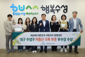 대구시 수성구, 저출산 극복 시책 성과 빛났다