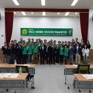 청도군,  새마을단체 초청 학술 심포지엄 성황리 개최