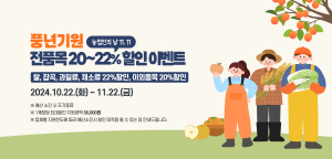 영덕군 온라인 쇼핑몰 ‘영덕장터’ 풍년 기원 할인 이벤트