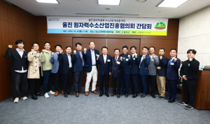 울진군, 원자력수소산업진흥협의회 간담회