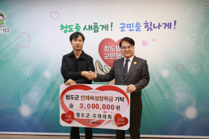 청도군 수의사회, 인재육성장학금 기탁