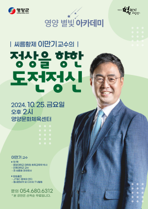 영양군, 이만기 교수 초청 강연