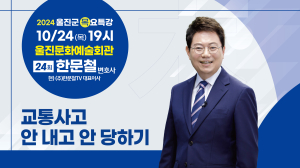 교통사고 안 내고 안 당하기!