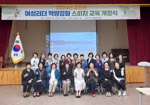 울진군, 여성리더 역량강화 스피치 교육 개강식
