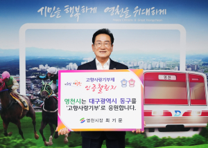 최기문 영천시장 ‘고향사랑기부 챌린지’