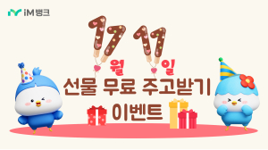 iM뱅크 ‘11월11일 선물 무료로 주고 받기’ 이벤트
