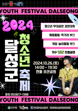 대구시 달성군, 26일 청소년 축제 개최