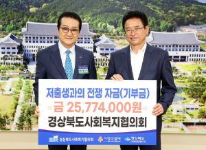 경북도사회복지협의회 성금 2577만4천원 기부