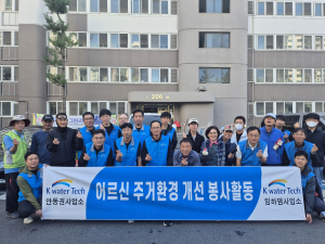 케이워터 기술 안동권ㆍ임하댐사업소, 후원금 전달ㆍ주거환경개선 봉사활동