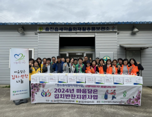 울진읍 지사협, 마음 담은 김치ㆍ반찬지원