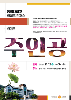 동국대 WISE 캠, 영캠프 개최 학생에 불교 가르침 널리 전파