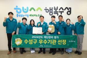 대구시 수성구, 행안부 재난관리 평가 ‘우수기관’