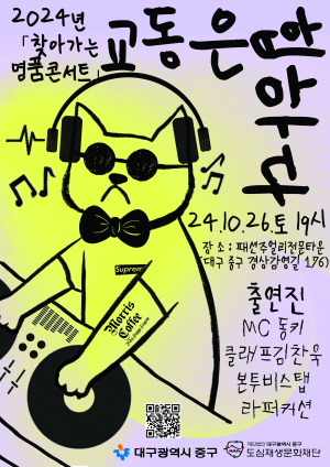 대구시 중구, 10월26일 ‘교동은 힙하다’