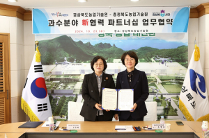 경북-충북농업기술원, 과수분야 新협력 파트너십 강화 손잡아