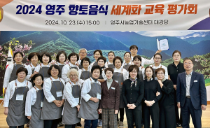 영주, 향토음식 교육 평가회 퓨전 접목 개발 시민에 소개