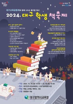 대구교육청, 대구 학생 책축제 개최