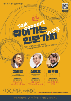 ‘찾아가는 인문가치 in 안동’ 릴레이 강연 개최