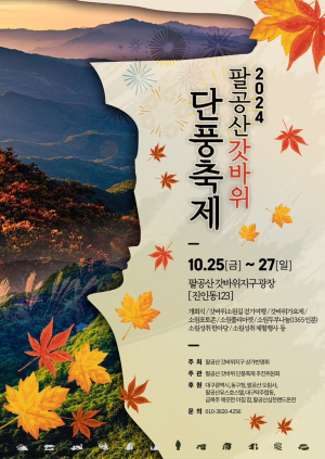 대구시 동구, 제23회 팔공산 단풍축제 개최