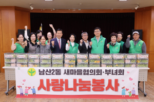 대구 중구 남산2동 새마을협의회ㆍ부녀회, 과일 꾸러미 전달
