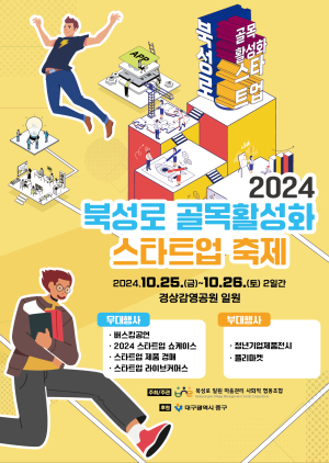 대구시 중구, 경상감영공원 일원서 북성로골목 스타트업축제