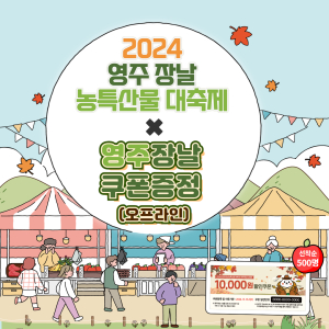 “영주장날 쇼핑몰 싸다” 20% 할인 펑펑