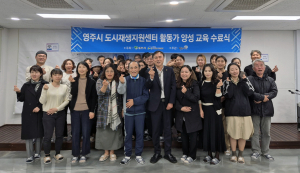 영주시 도시재생지원센터 활동가 양성 교육 수료식