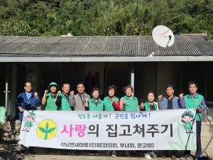 청도군 각남면 새마을3단체, 집 수리 도와