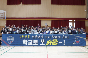 김천상무 ‘학교로 오슈웅’ 축구교실 성료