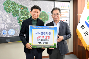 한국전기관리, 교육발전기금 기탁
