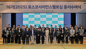 포스코사이언스펠로 ‘한국 과학의 미래’
