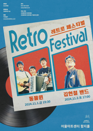 중장년층 추억 속 레트로 감성 일깨운다