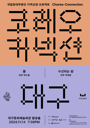 지역상생 프로젝트 ‘코레오 커넥션’ 무대