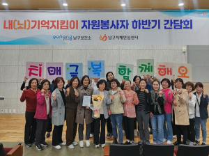 포항시 남구 치매안심센터, 자원봉사단 역량 강화교육ㆍ간담회