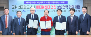 대구시-계명대-동산의료원, 군위 메디컬센터 건립 ‘맞손’