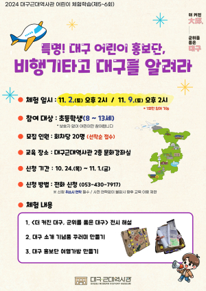 대구 어린이 홍보단 ‘특명 대구를 알려라’
