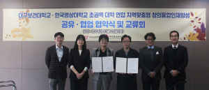 대구보건대학교-한국영상대학교, 지역 맞춤형 창의융합 인재양성 위한 업무협약