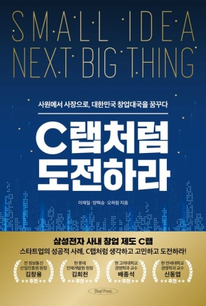 C랩처럼 도전하라…사원에서 사장으로 대한민국 창업대국을 꿈꾸다